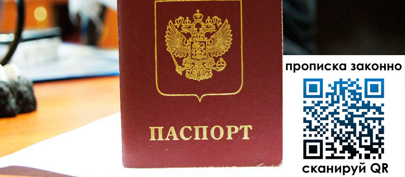 прописка в Астраханской области